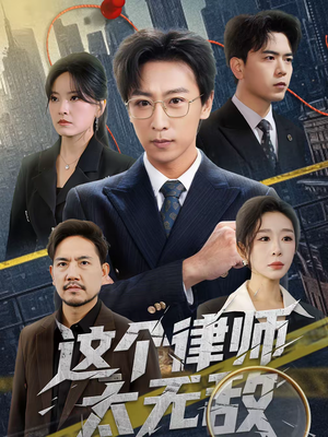 这个律师太无敌(67集) 这个律师太无敌(67集)全剧看到大结局
