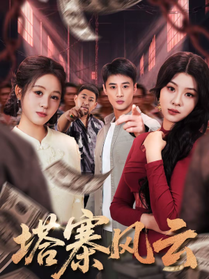 塔寨风云(65集) 塔寨风云(65集)精彩热门短剧