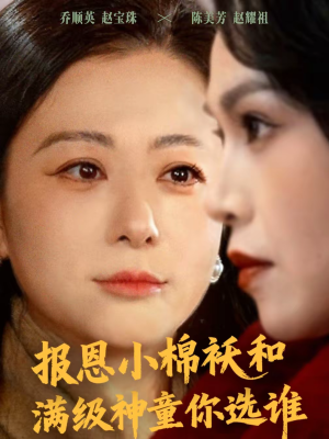 报恩小棉袄和满级神童你选谁(86集) 报恩小棉袄和满级神童你选谁(86集)短剧全集完整