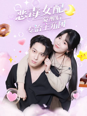 恶毒女配觉醒后专治主角团（71集）剧情简介