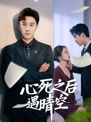 心死之后遇晴空(30集) 心死之后遇晴空(30集)一起追短剧吧