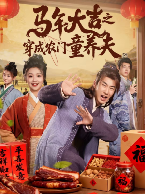 马年大吉之穿成农门童养夫（86集）短剧全集完整