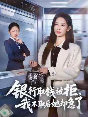 银行取钱被拒,我不取后她却急了(58集) 银行取钱被拒,我不取后她却急了(58集)亿万短剧抢先看
