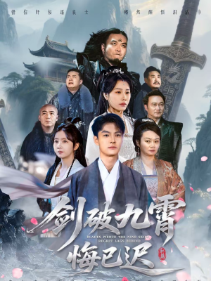 剑破九霄悔已迟（93集）好看的短剧