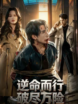 逆命而行破尽万险(83集) 逆命而行破尽万险(83集)全剧看到大结局