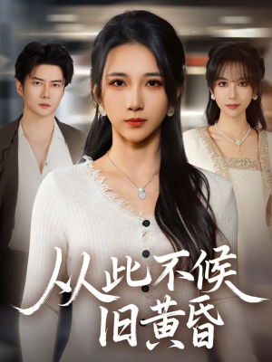 从此不候旧黄昏（55集）看精彩短剧