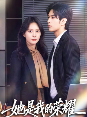 她是我的荣耀(60集) 她是我的荣耀(60集)全集下载
