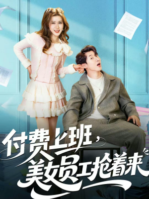 付费上班,美女员工抢着来(80集) 付费上班,美女员工抢着来(80集)推荐你们也去看