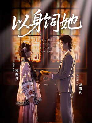 以身饲她（68集）全集免费看短剧