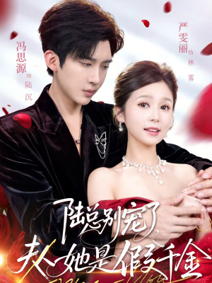 陆总别宠了，夫人她是假千金（60集）太好看了短剧