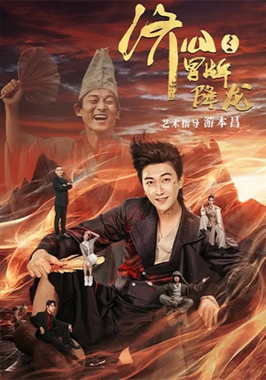 济公之冒牌降龙(70集) 济公之冒牌降龙(70集)上热门短剧