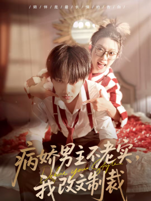 病娇男主不老实,我改文制裁(80集) 病娇男主不老实,我改文制裁(80集)爱短剧爱追剧