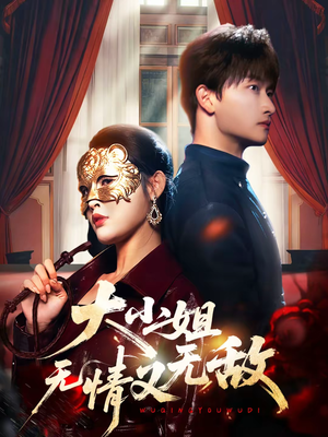 大小姐无情又无敌(83集) 大小姐无情又无敌(83集)短剧中追到爽