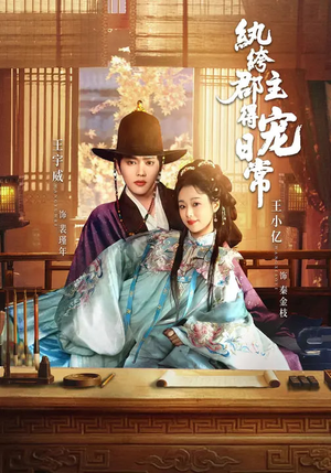 纨绔郡主得宠日常（81集）精彩不断免费看