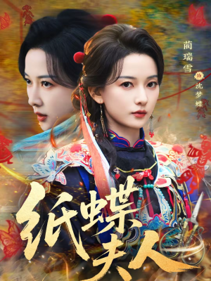 纸蝶夫人（64集）甜宠短剧追到爽