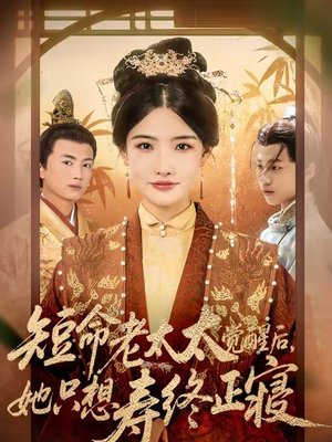 短命老太太觉醒后，她只想寿终正寝（60集）看到了大结局