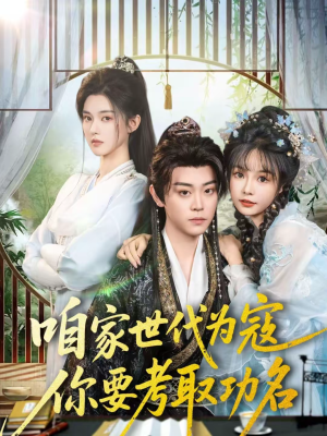 咱家世代为寇,你要考取功名(70集) 咱家世代为寇,你要考取功名(70集)无需充值尽情看