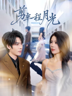 剪半程月光(70集) 剪半程月光(70集)大结局一气呵成