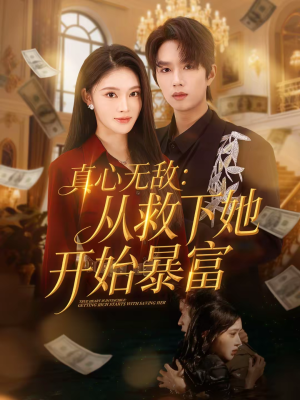 真心无敌：从救下她开始暴富（73集）好看的短剧电影