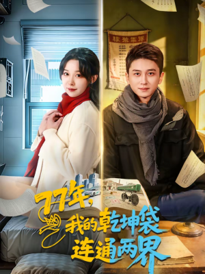 77年,我的乾坤袋连通两界(79集) 77年,我的乾坤袋连通两界(79集)最后的大结局