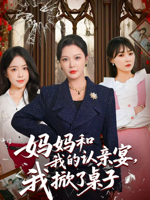 妈妈和我的认亲宴,我掀了桌子(60集) 妈妈和我的认亲宴,我掀了桌子(60集)爆款短剧抢先看