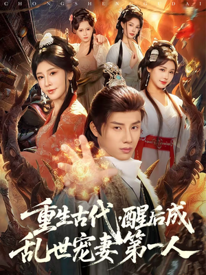 重生古代，醒后成乱世宠妻第一人（97集）超好看短剧推荐