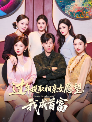 过年提取相亲女愿望，我成首富（84集）哪个短剧网能看