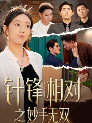 针锋相对之妙手无双（60集）网络小短剧