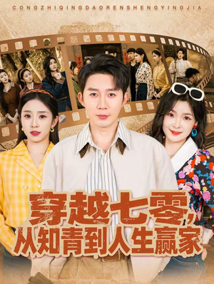穿越七零，从知青到人生赢家（80集）古装短剧推荐