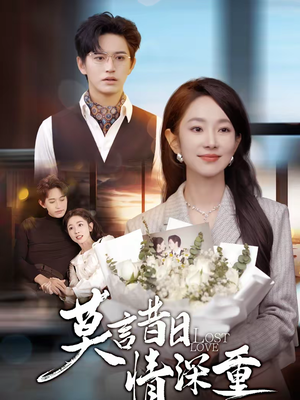 莫言昔日情深重（59集）新短剧推荐