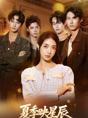 夏季映星辰(30集) 夏季映星辰(30集)免费短剧推荐