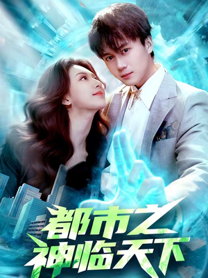 都市之神临天下(111集) 都市之神临天下(111集)热门短剧大全