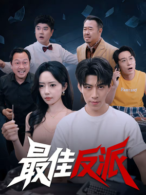 最佳反派(80集) 最佳反派(80集)最火的短剧