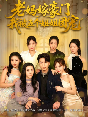 老妈嫁豪门，我被五个姐姐团宠（80集）短剧太精彩