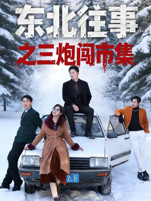 东北往事之三炮闯市集（80集）在哪看免费