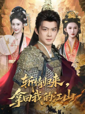 斩情归来,拿回我的江山(70集) 斩情归来,拿回我的江山(70集)每日短剧推荐