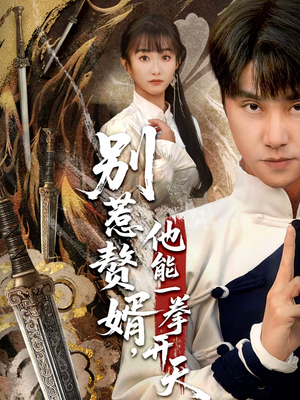 别惹赘婿，他能一拳开天（67集）短剧排行榜