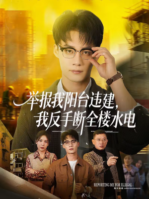 举报我阳台违建，我反手断全楼水电（70集）精彩短剧推荐