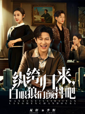 纨绔归来，白眼狼们颤抖吧（81集）最新火爆短剧