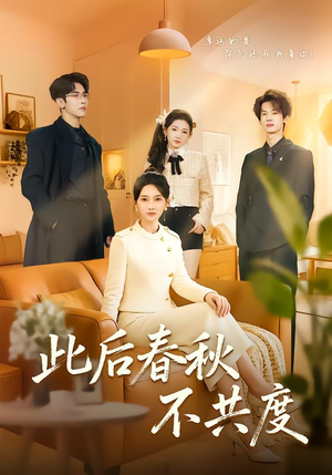此后春秋不共度（70集）精彩短剧热播中