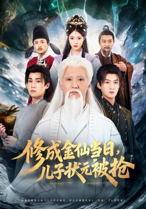 修成金仙当日，儿子状元被抢（70集）悬疑短剧推荐