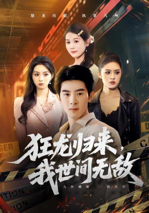 狂龙归来，我世间无敌（79集）最新热剧免费看