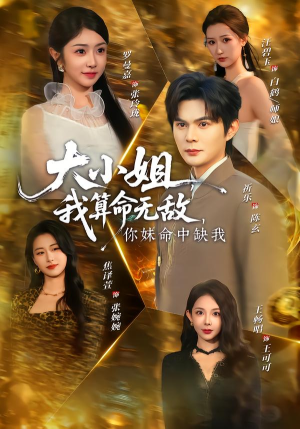 大小姐,我算命无敌,你妹命中缺我(89集) 大小姐,我算命无敌,你妹命中缺我(89集)古代短剧推荐