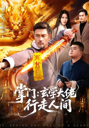 掌门:玄学大佬行走人间(90集) 掌门:玄学大佬行走人间(90集)1-102集