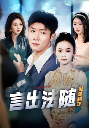 言出法随但总翻车（74集）短剧太好看了