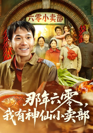 那年六零,我有神仙小卖部(80集) 那年六零,我有神仙小卖部(80集)短剧全集大结局