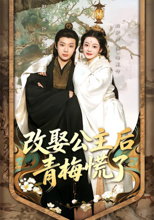 改娶公主后青梅慌了(50集) 改娶公主后青梅慌了(50集)最新热门短剧