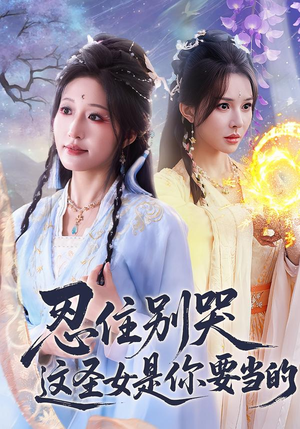 忍住别哭这圣女是你要当的(70集) 忍住别哭这圣女是你要当的(70集)更新时间