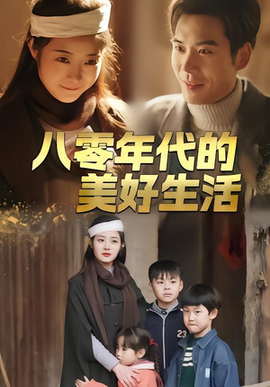 八零年代的美好生活（80集）精彩短剧片段