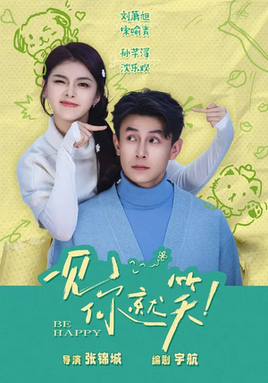 一见你就笑(69集) 一见你就笑(69集)在哪里可以看